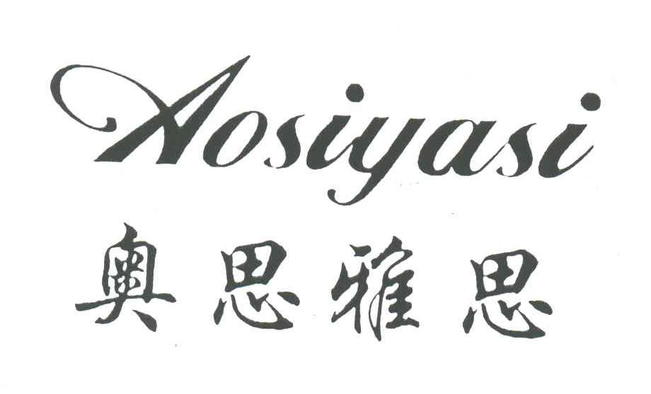 奥思雅思
