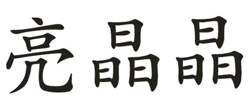 亮晶晶