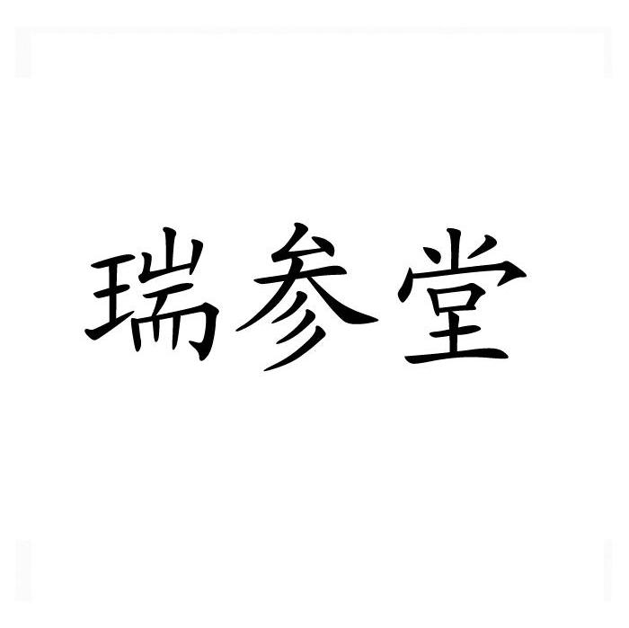 瑞参堂