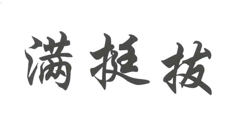 满挺拔