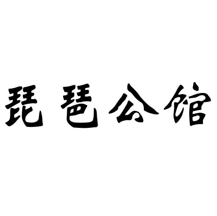 琵琶公馆