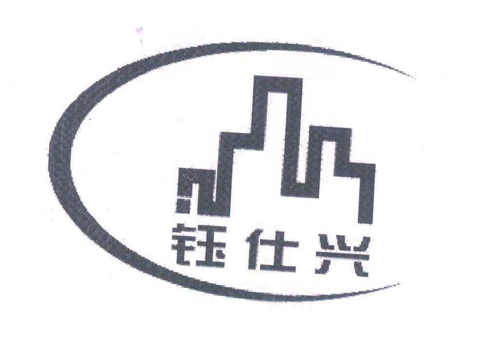 钰仕兴
