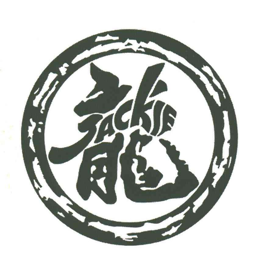 JACKIE;龙