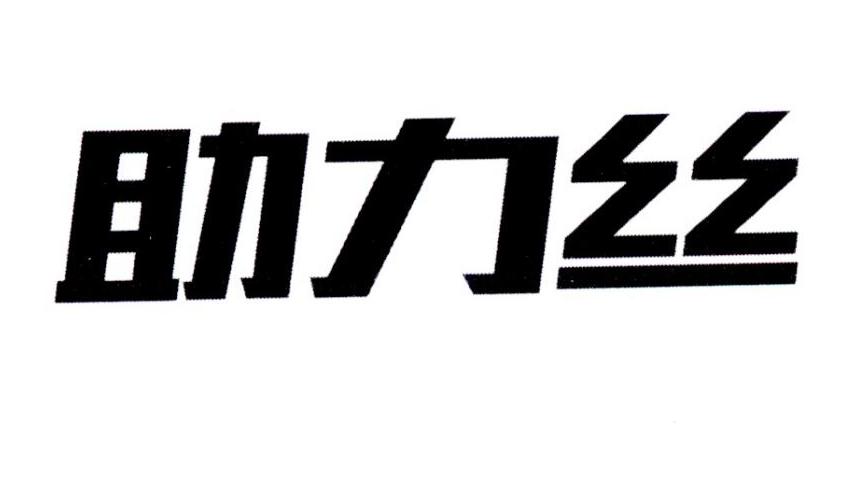 助力丝