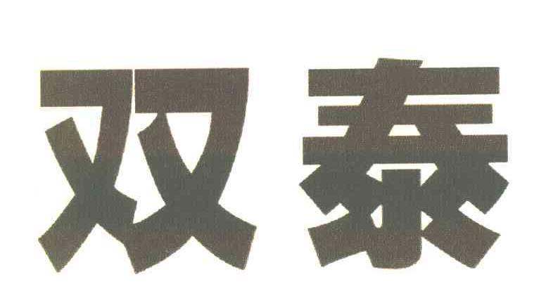 双泰