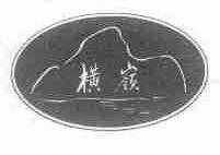横岭