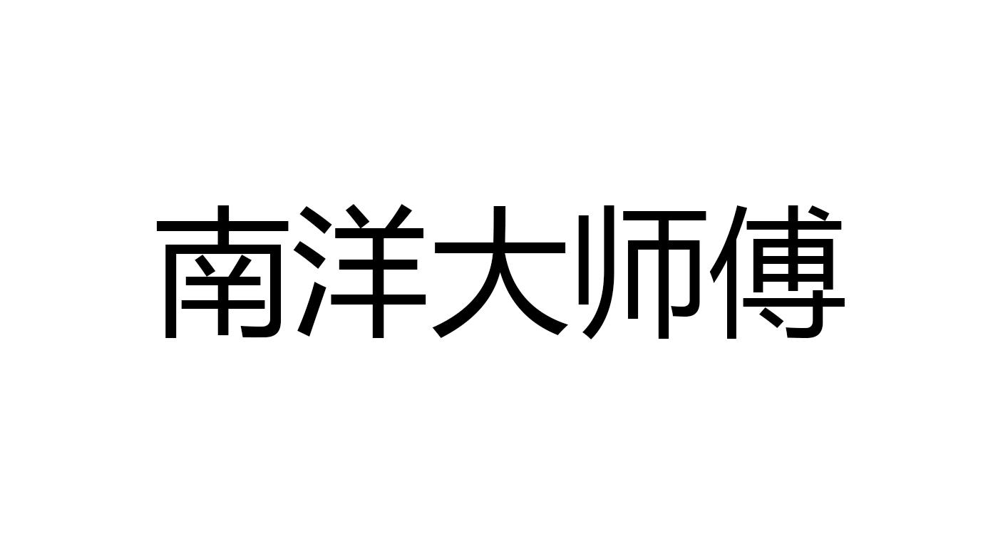 南洋大师傅