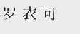 罗衣可