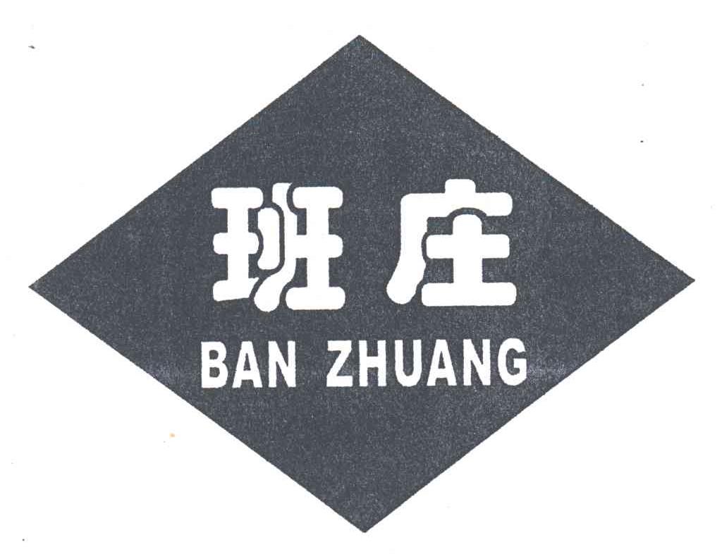 班庄