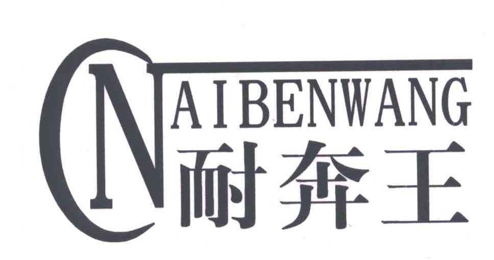 耐奔王;N