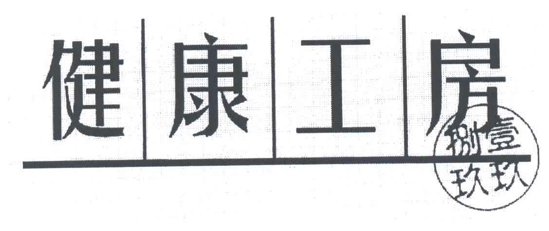 健康工房；一九八九