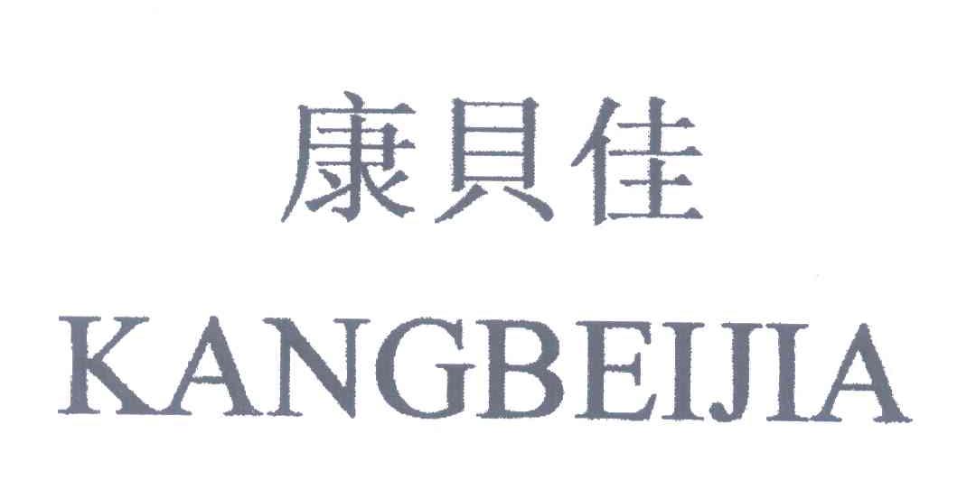 康贝佳