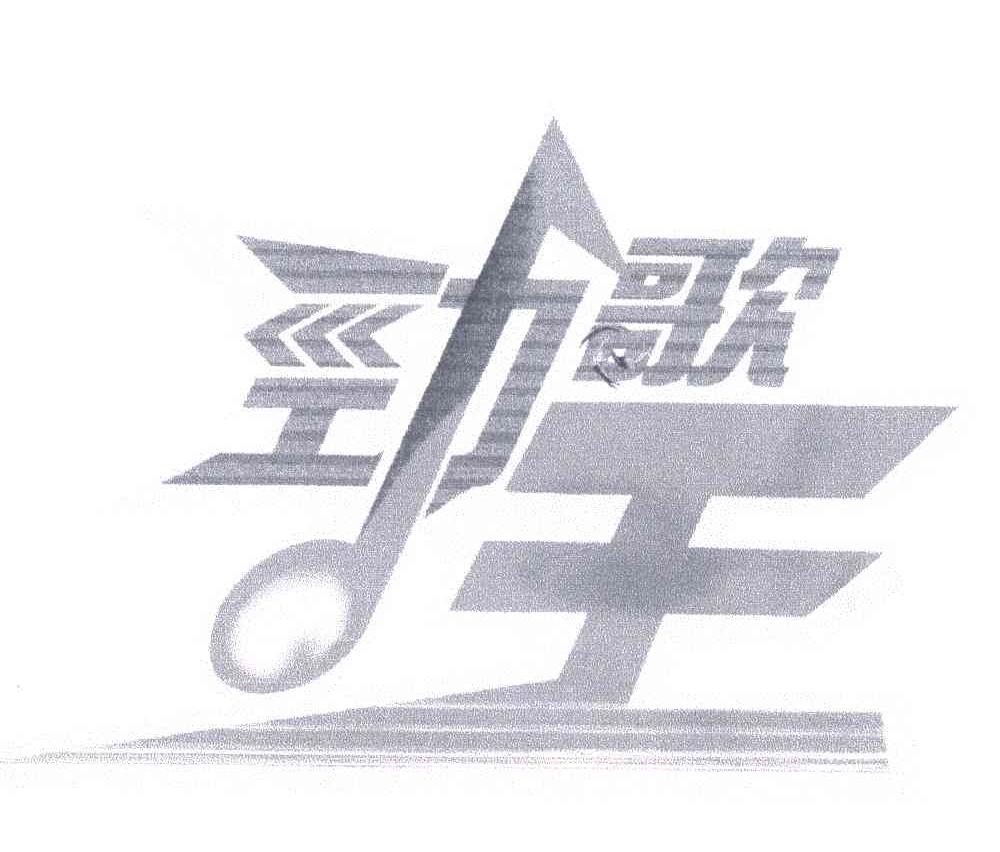 劲歌王