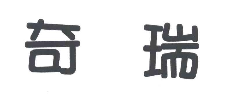 奇瑞