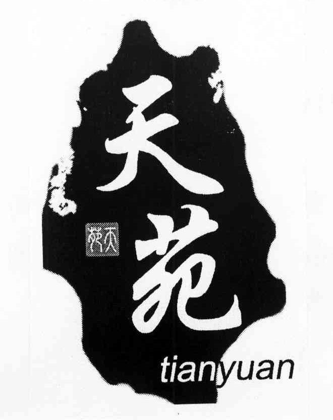 天苑