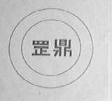 罡鼎