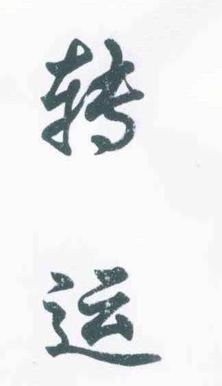 转运