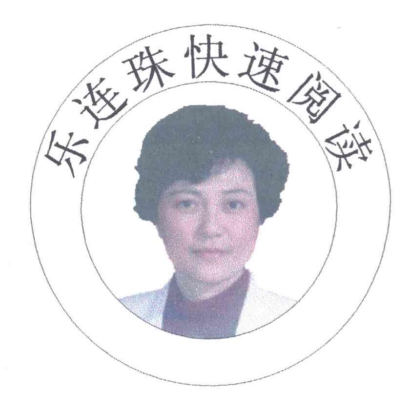 乐连珠