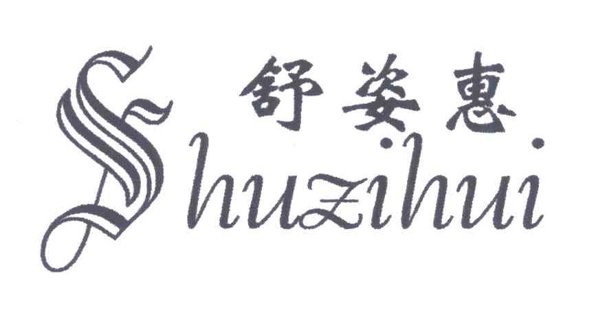 舒姿惠