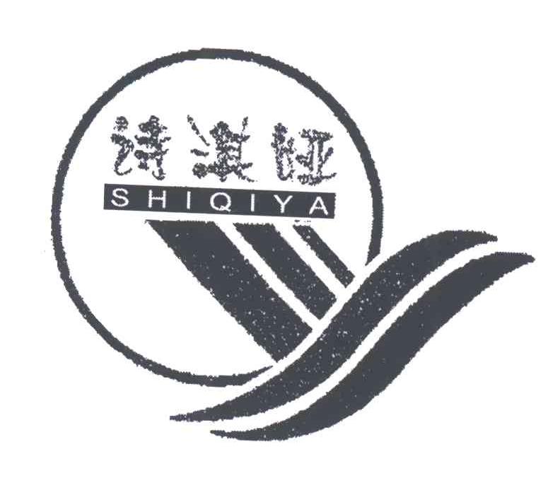 诗淇娅及图