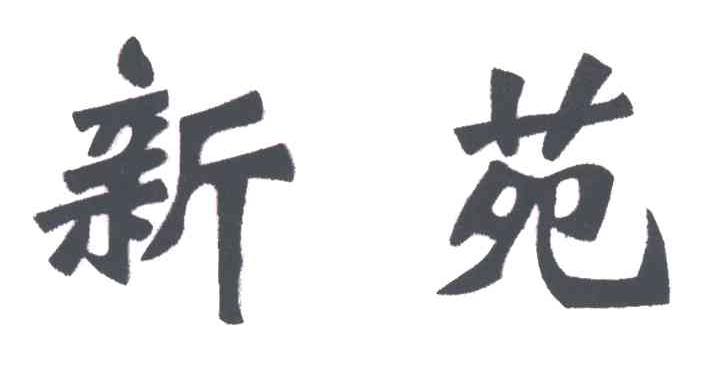 新苑