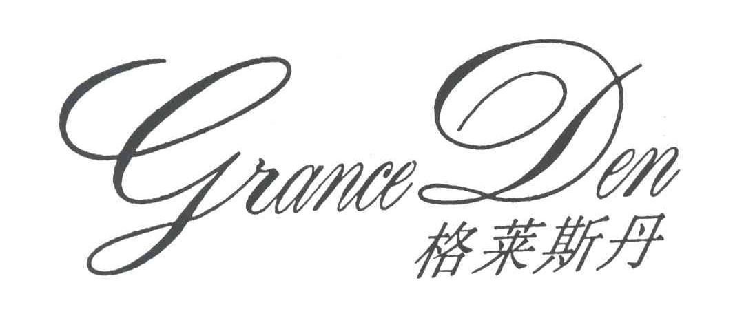 格莱斯丹;GRANCEDEN