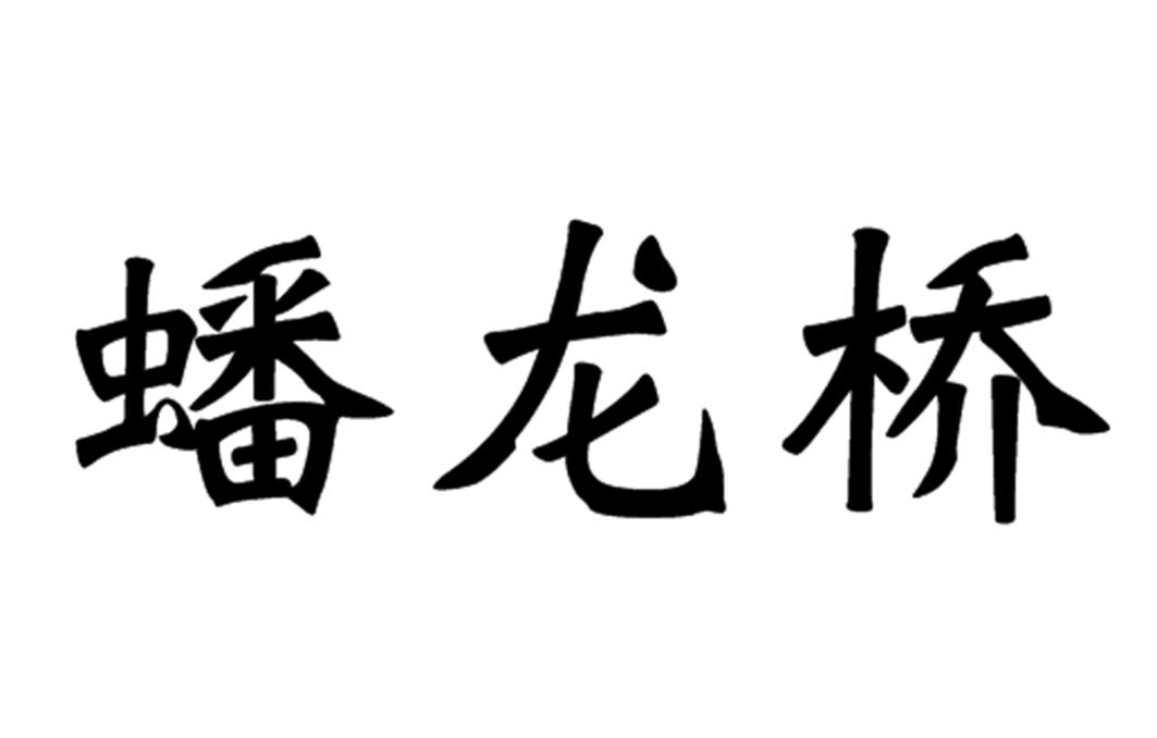 蟠龙桥