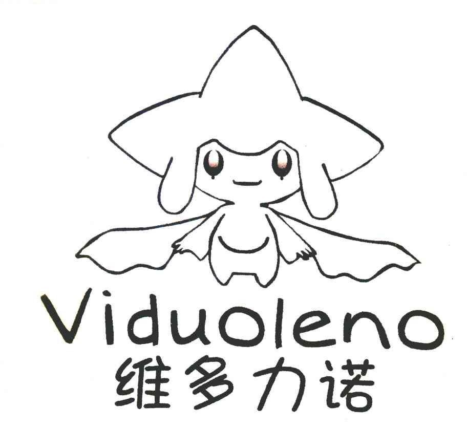维多力诺 VIDUOLENO