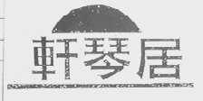 轩琴居