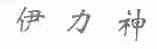 伊力神