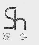 深字