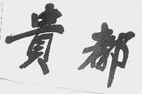 贵都