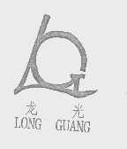 龙光