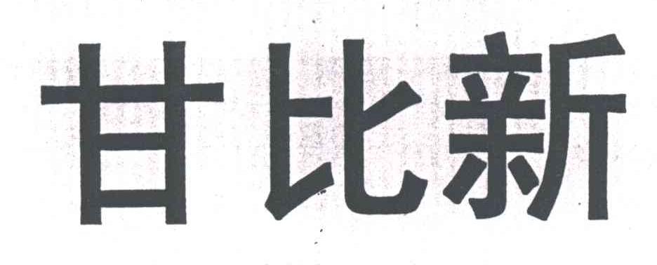 甘比新