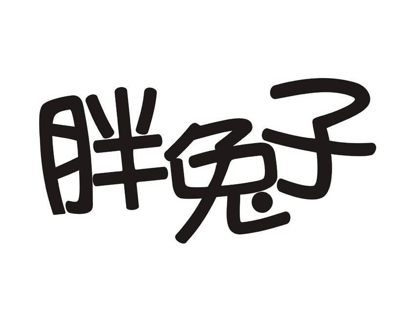胖兔子