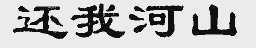 还我河山