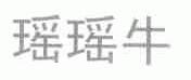 瑶瑶牛