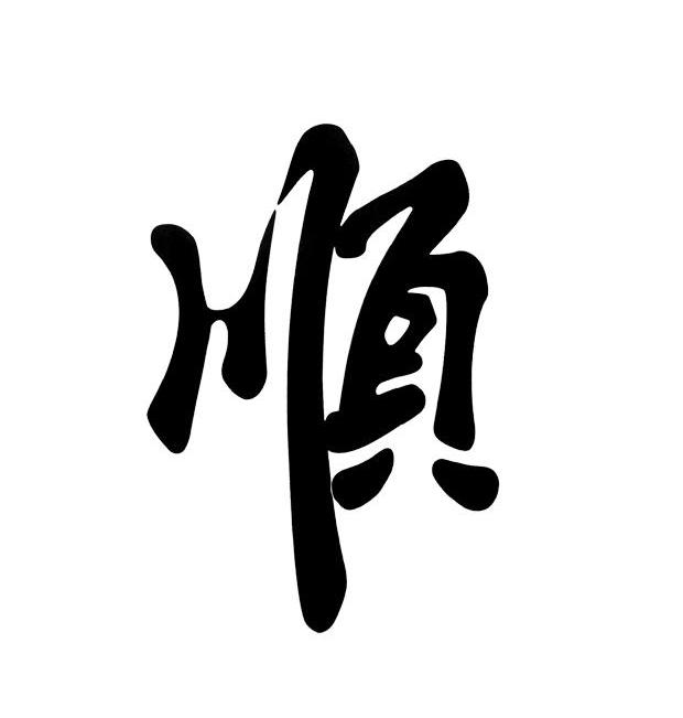顺