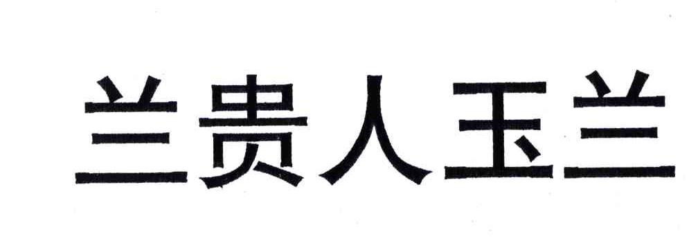 兰贵人玉兰