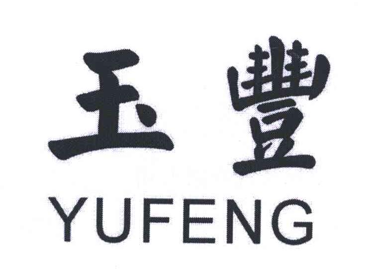 玉丰;YU FENG