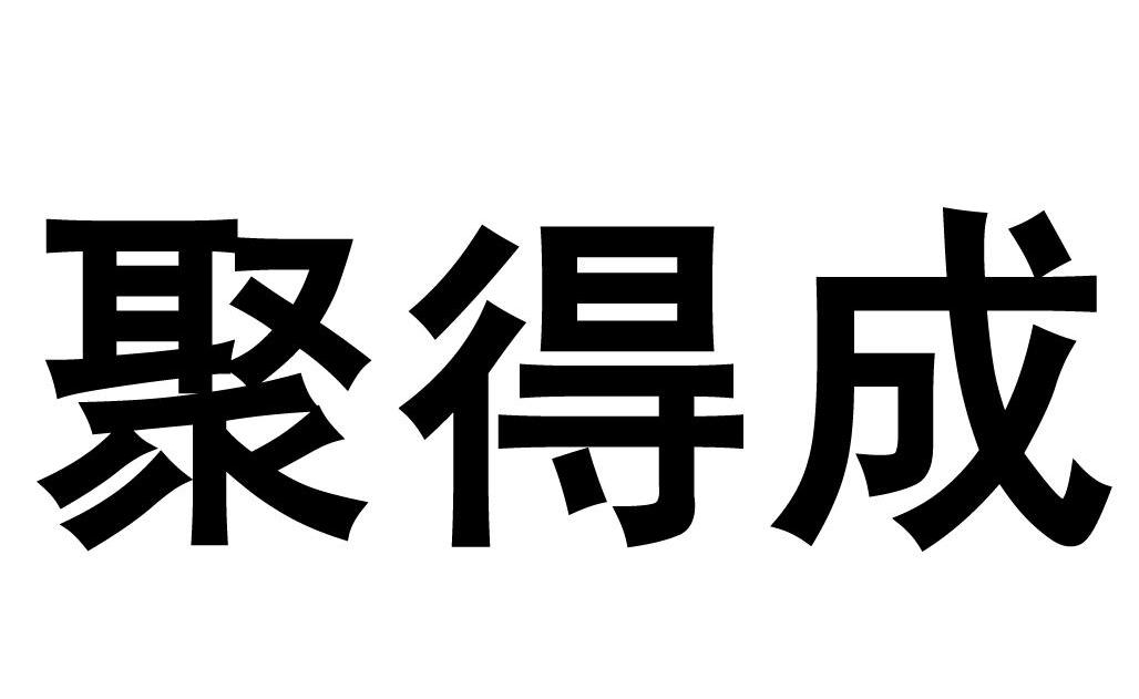 聚得成