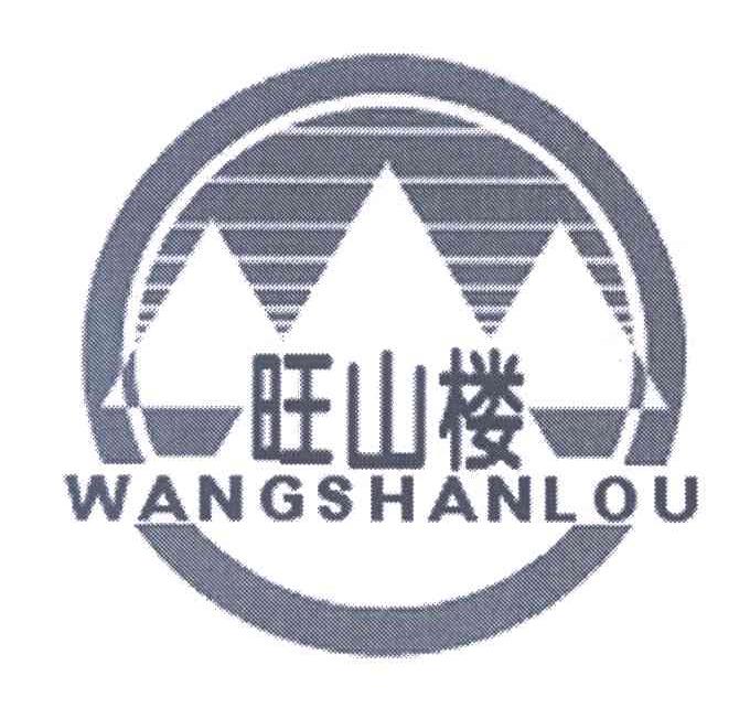 旺山楼