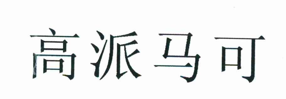 高派马可