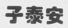 子泰安