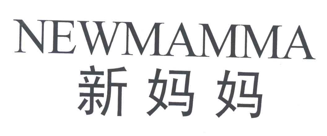新妈妈;NEWMAMMA