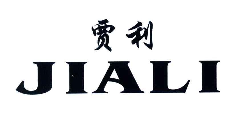 贾利