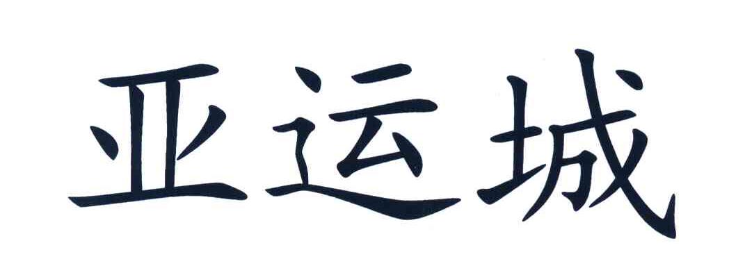 亚运城