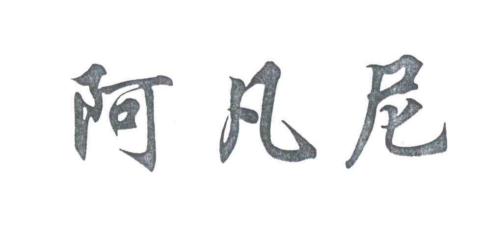 阿凡尼