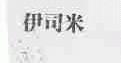 伊司米