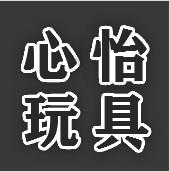 心怡玩具